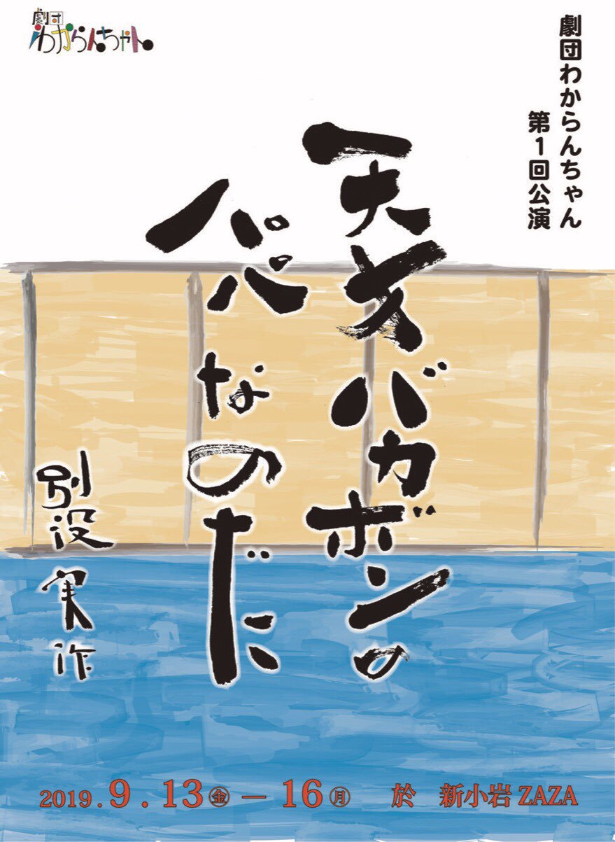 第1回公演「天才バカボンのパパなのだ」