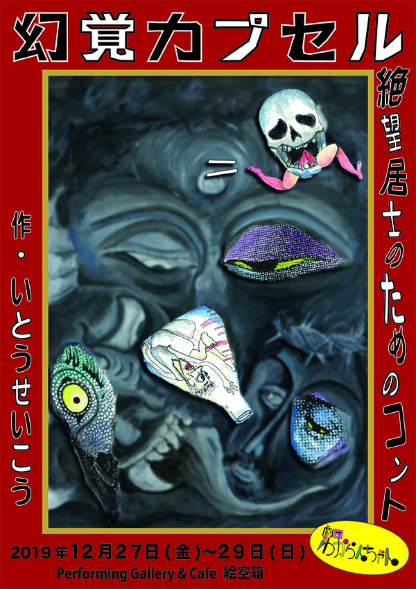 第2回公演「幻覚カプセル 〜絶望居士のためのコント〜」