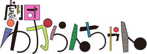 劇団わからんちゃん