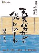 第1回公演「天才バカボンのパパなのだ」
